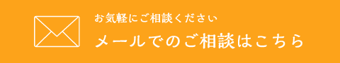 お気軽にご相談ください メールでのご相談はこちら