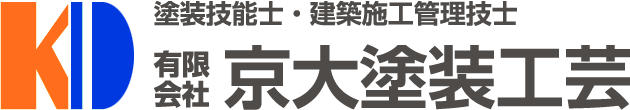 一級塗装技能士・二級建築施工管理技士 有限会社 京大塗装工業